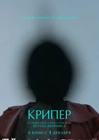 Крипер (2025)