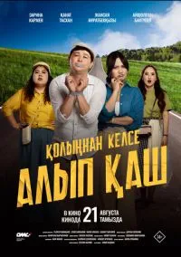 Укради жениха, если сможешь (2025)