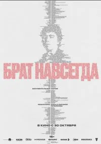 Брат навсегда (2025)